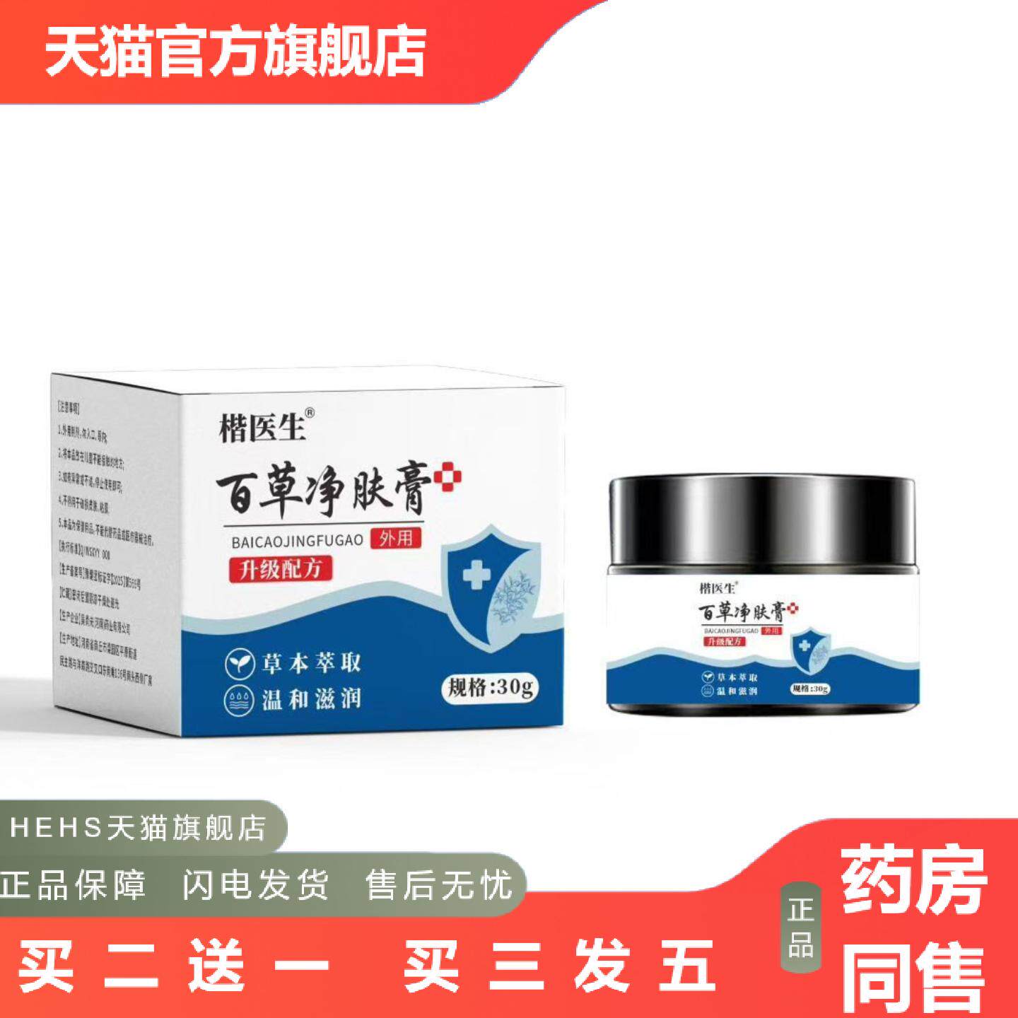店长推荐楷医生百草净肤膏保健膏30g苗湿毒清膏外用皮肤痒膏四季