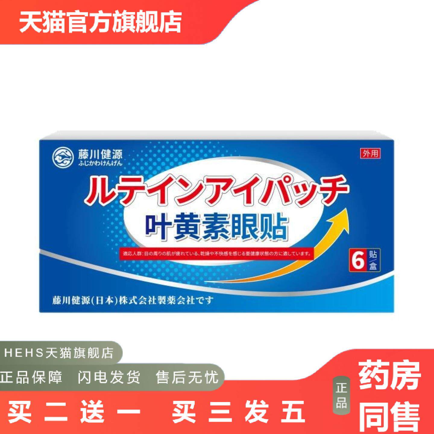 藤川健源叶黄素眼贴舒缓眼疲劳外用眼部贴剂眼干涩眼花模糊眼睛痛