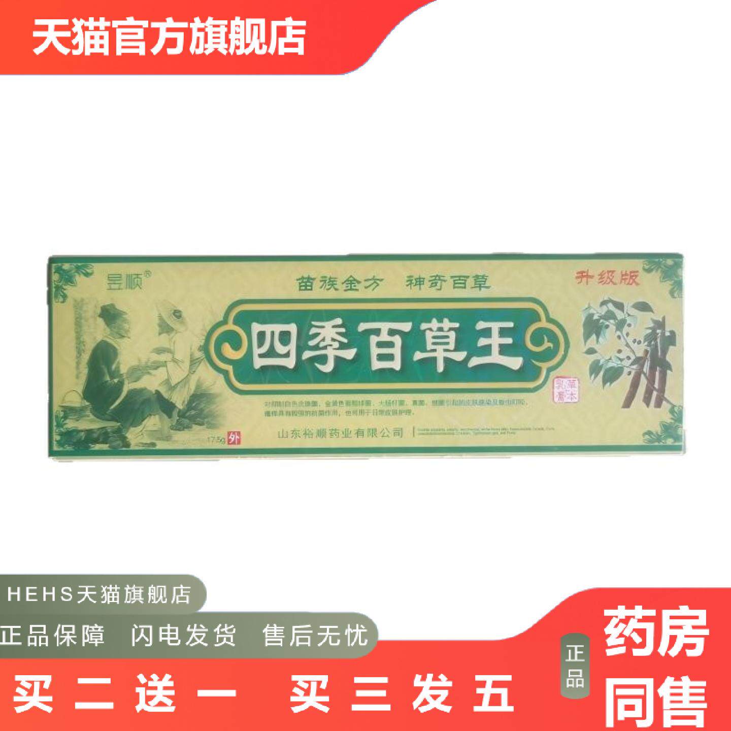 昱顺四季百草王17.5g苗族金方神奇百草升级版山东