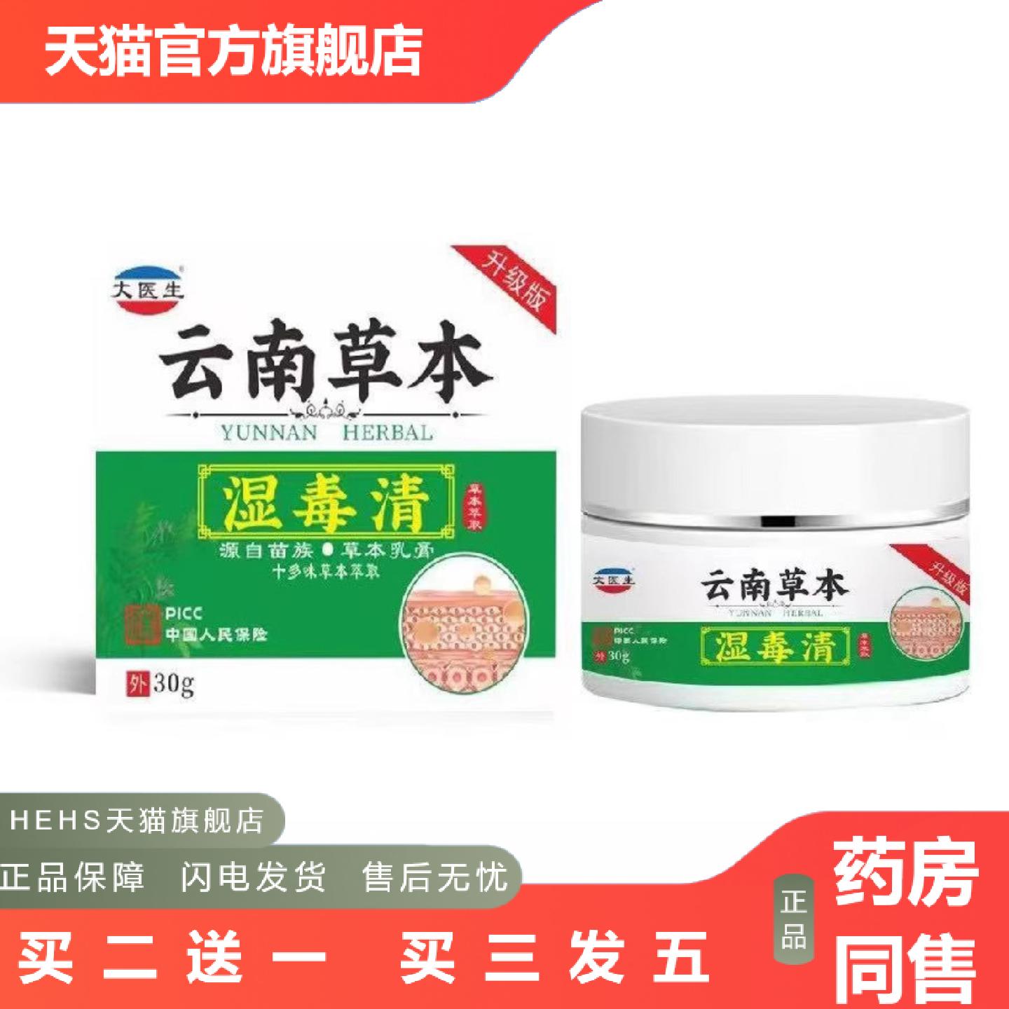 大医生湿毒皮清抑菌膏痒不适膏湿毒清苗草本抑菌乳膏外用皮肤