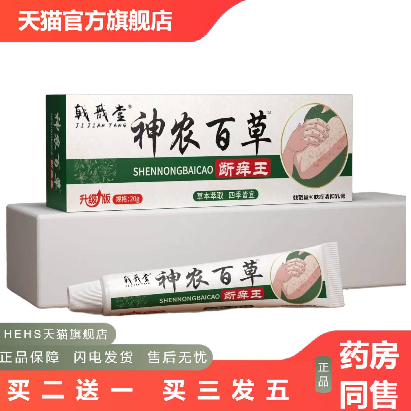 戟戬堂神农百草抑菌乳膏断痒王快速痒不适皮肤外用干痒痒不适膏全