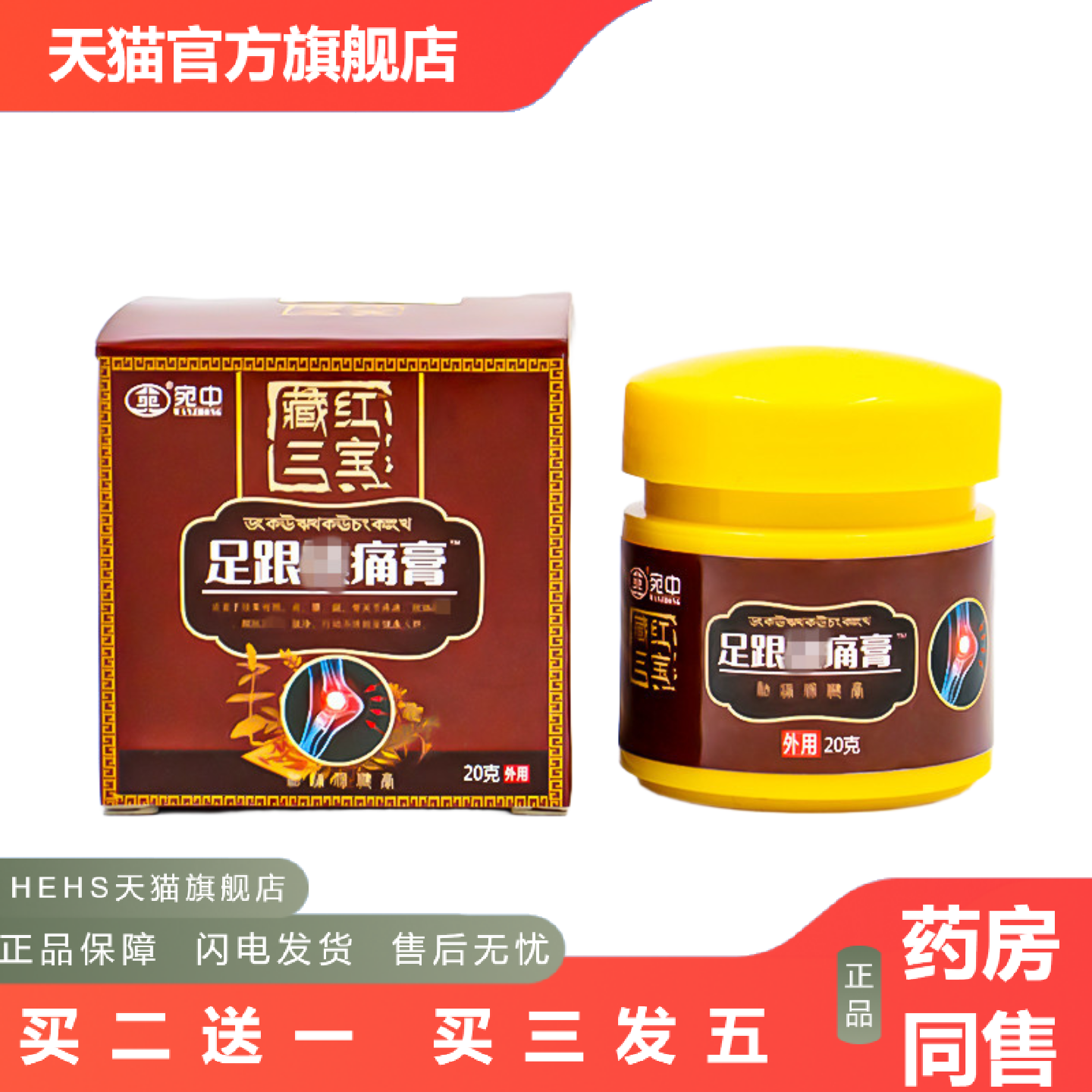 藏红三宝足跟膏舒筋活络脚跟痛保健膏足底脚后痛膏足底刺痛膏贴