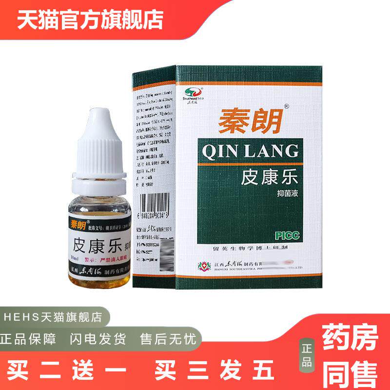 秦朗皮康乐抑菌液10ml制剂皮肤外用抑菌液