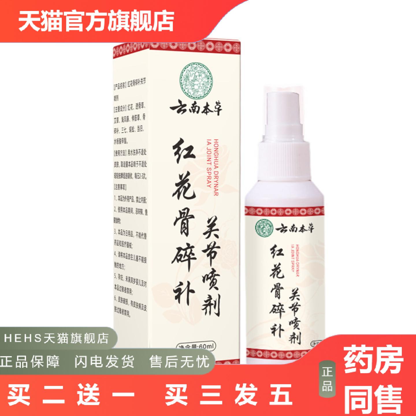 云南本草红花骨碎补关节喷剂苗灸液颈椎膝盖腰椎肩周喷剂