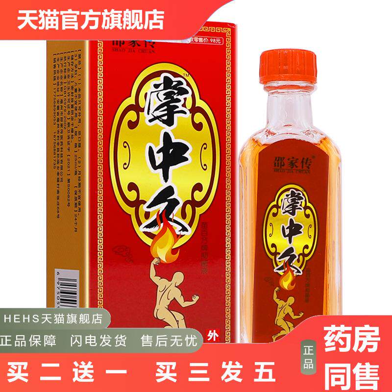 邵家传掌中灸抑菌液25ML舒筋通络按摩推拿关节腰椎精油液正品