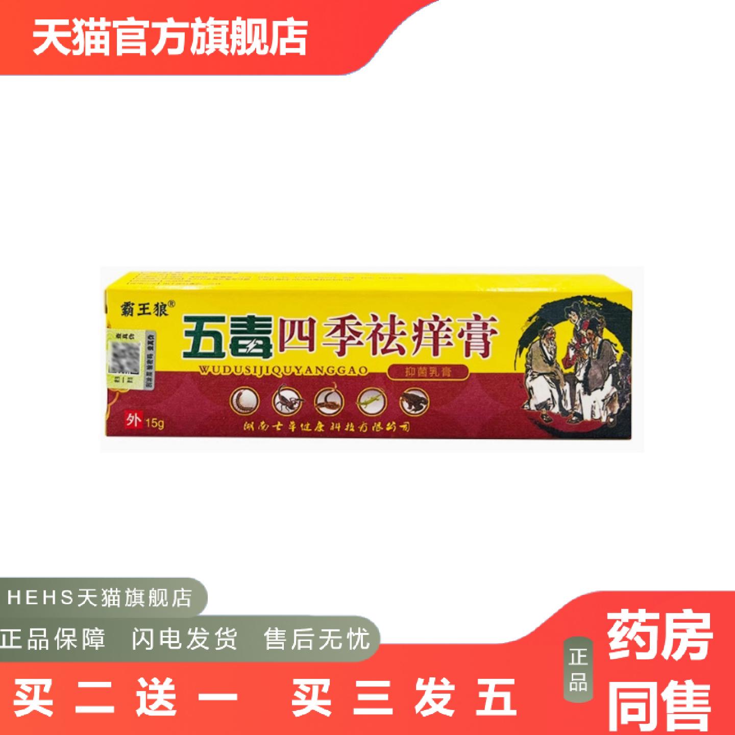 当天霸王狼五毒四季痒膏草本乳膏皮肤外用软膏15g