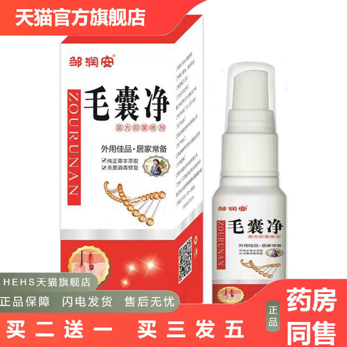 邹润安毛囊净喷雾头痒肌肤痘痒不适喷雾清洁毛囊堵塞抑菌液可