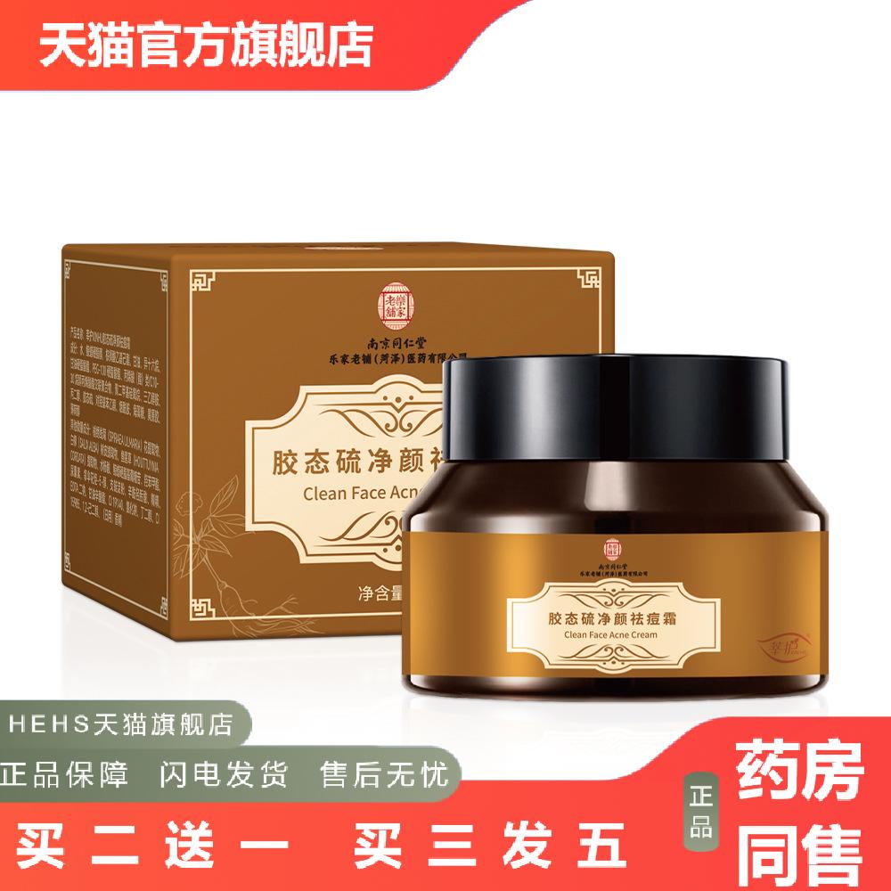 南京同仁堂胶态硫净颜痘霜补水保湿痘印面霜保湿痘膏正品