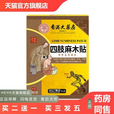 四肢麻木贴手脚抽筋腰腿关节酸困无力手麻脚麻手脚麻木香港大房