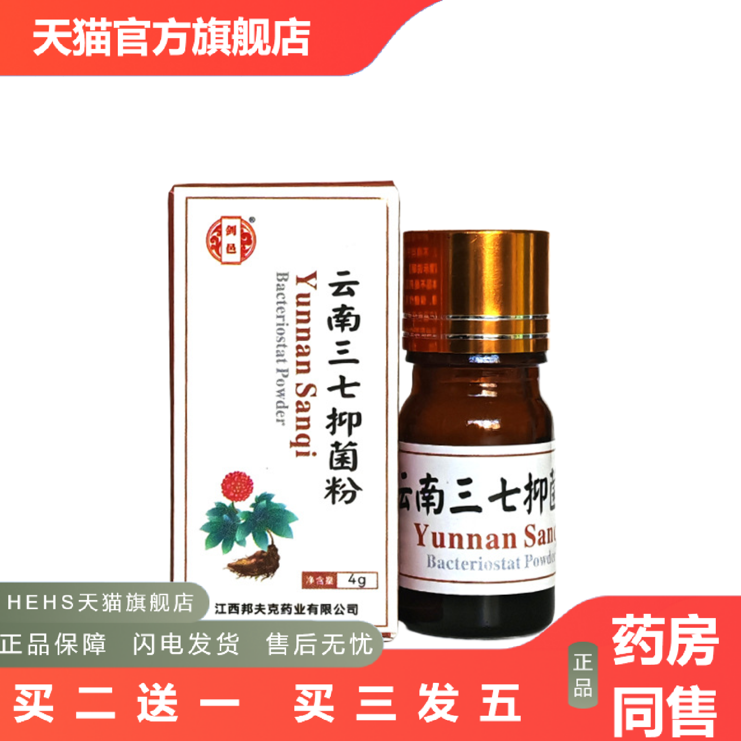 剑邑云南三七抑菌粉4g外用创面伤口抑菌消毒棕色玻璃瓶