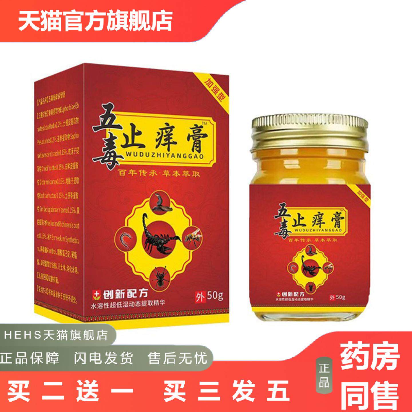 店长推荐五毒痒膏50g外用涂抹按摩膏蚊虫叮咬膏