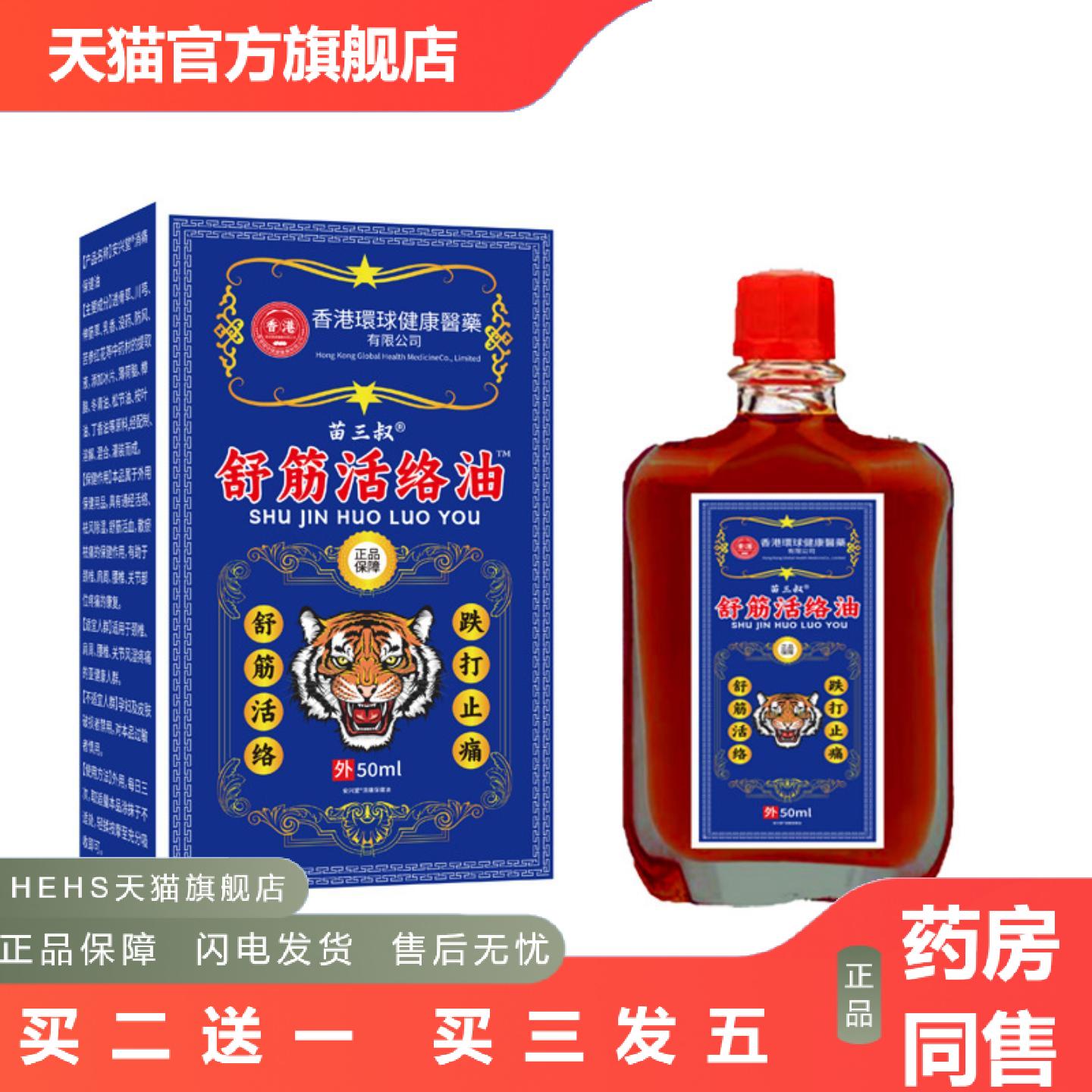 苗三叔舒筋活络油关节颈肩腰腿按摩热疏通筋络草本精油