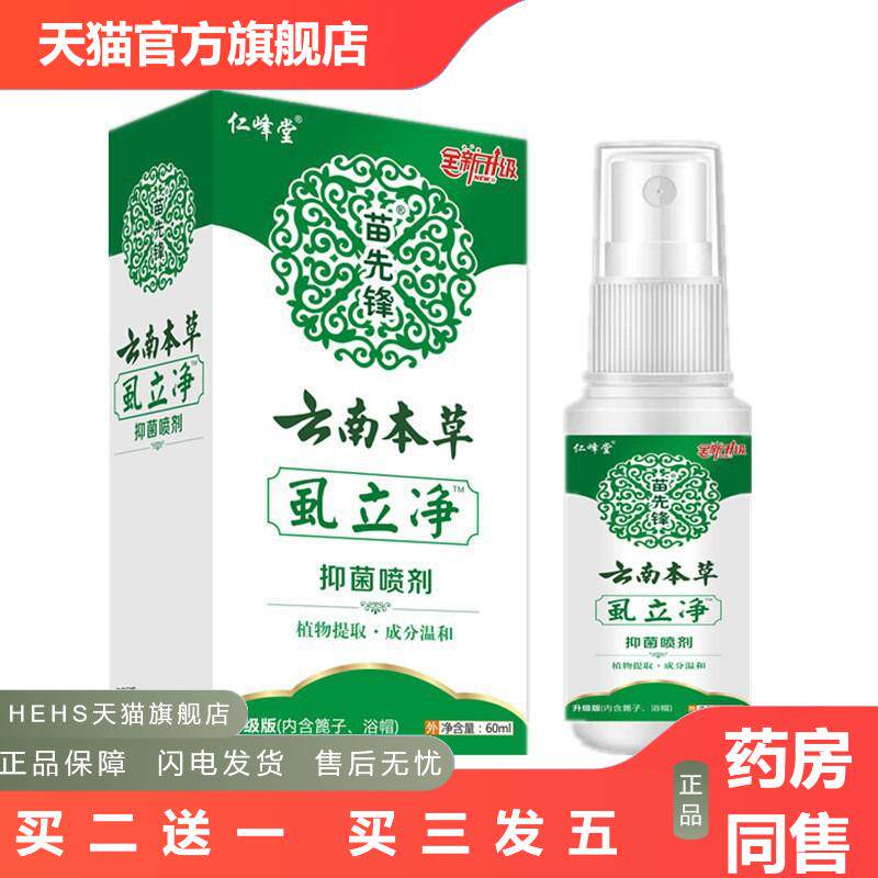 云南本草苗先锋仁峰堂虱立净植物草本草本无痕发货