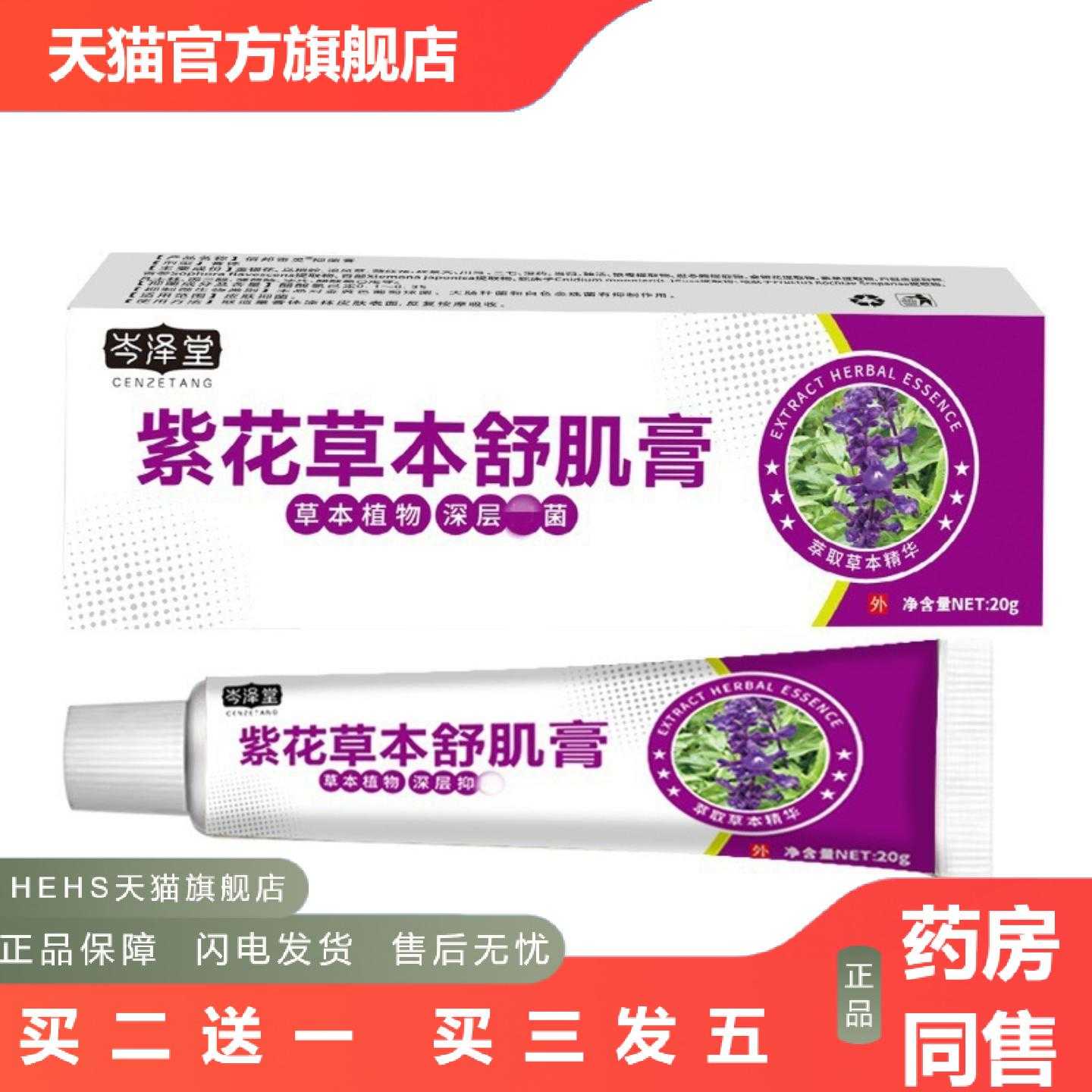 天猫正品岑泽堂紫花草本舒肌膏皮肤痒膏紫草地丁软膏外用乳膏