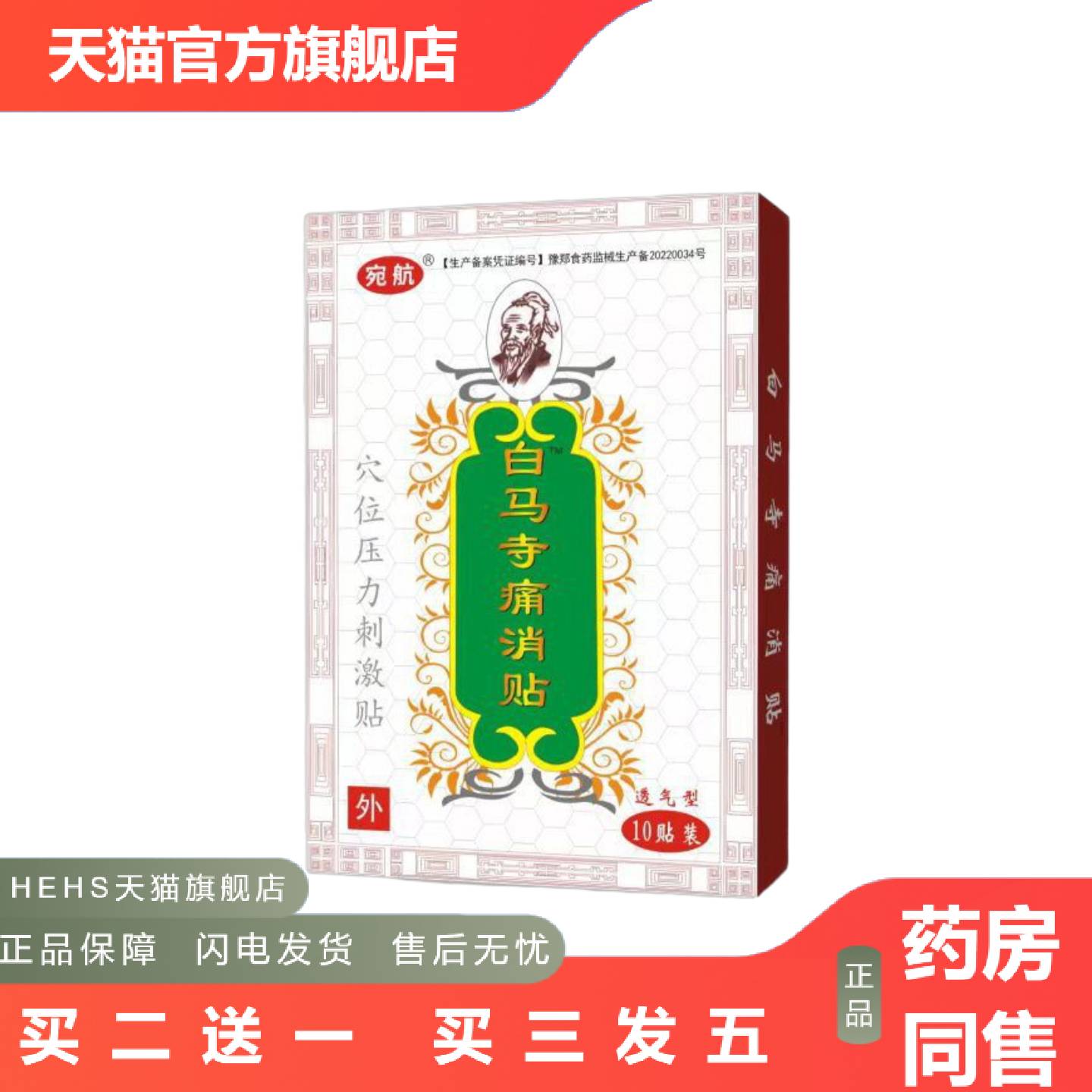 白马寺痛消贴穴位压力刺激贴10贴盒肩腰腿保健贴白马寺