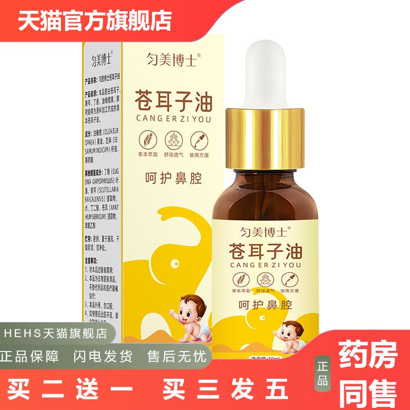 内发货匀美博士苍耳子油鼻油10ml拟菌液滴鼻油鼻护油