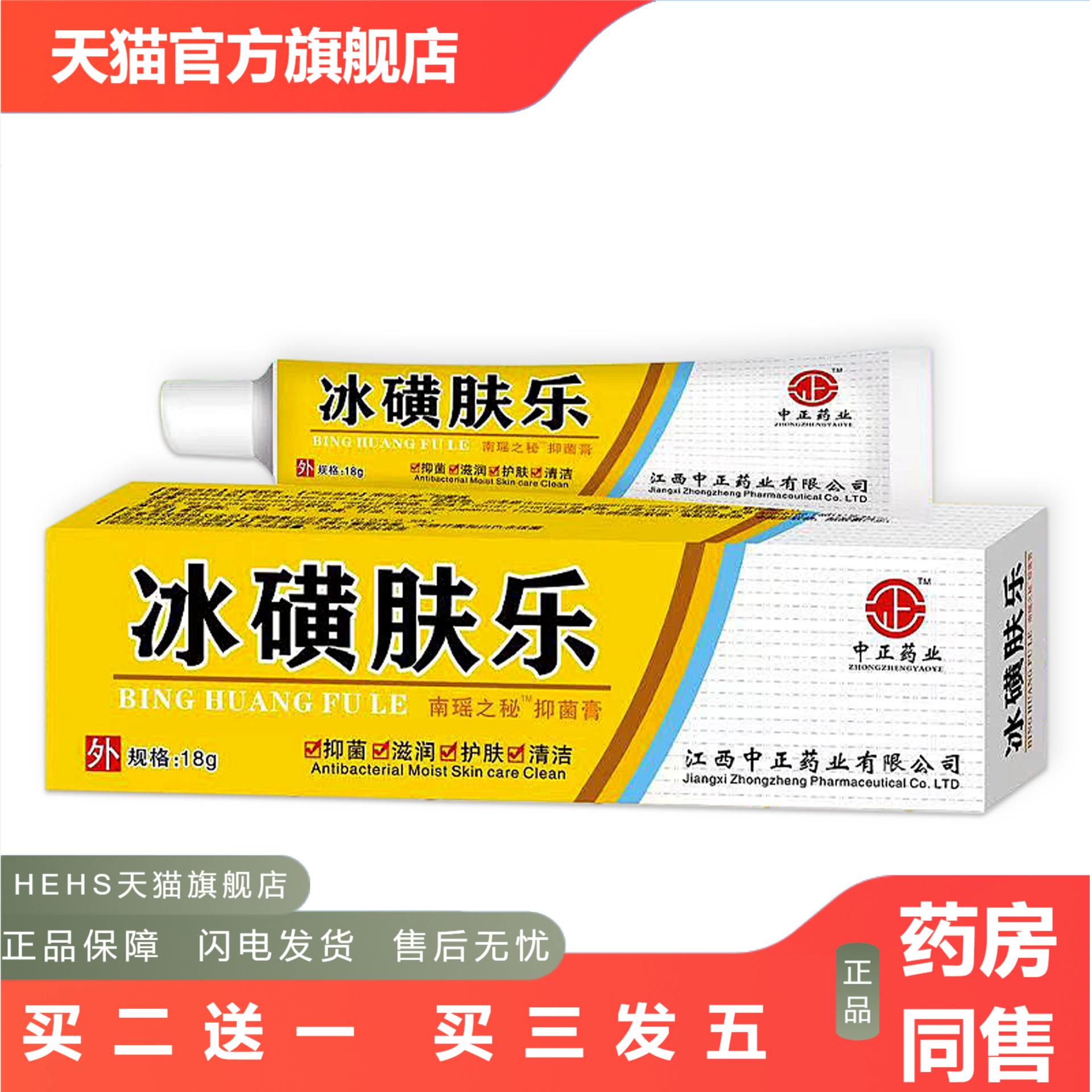 中正业冰磺肤乐抑菌膏夏家用18g外用蚊虫皮肤痒草本植物软膏