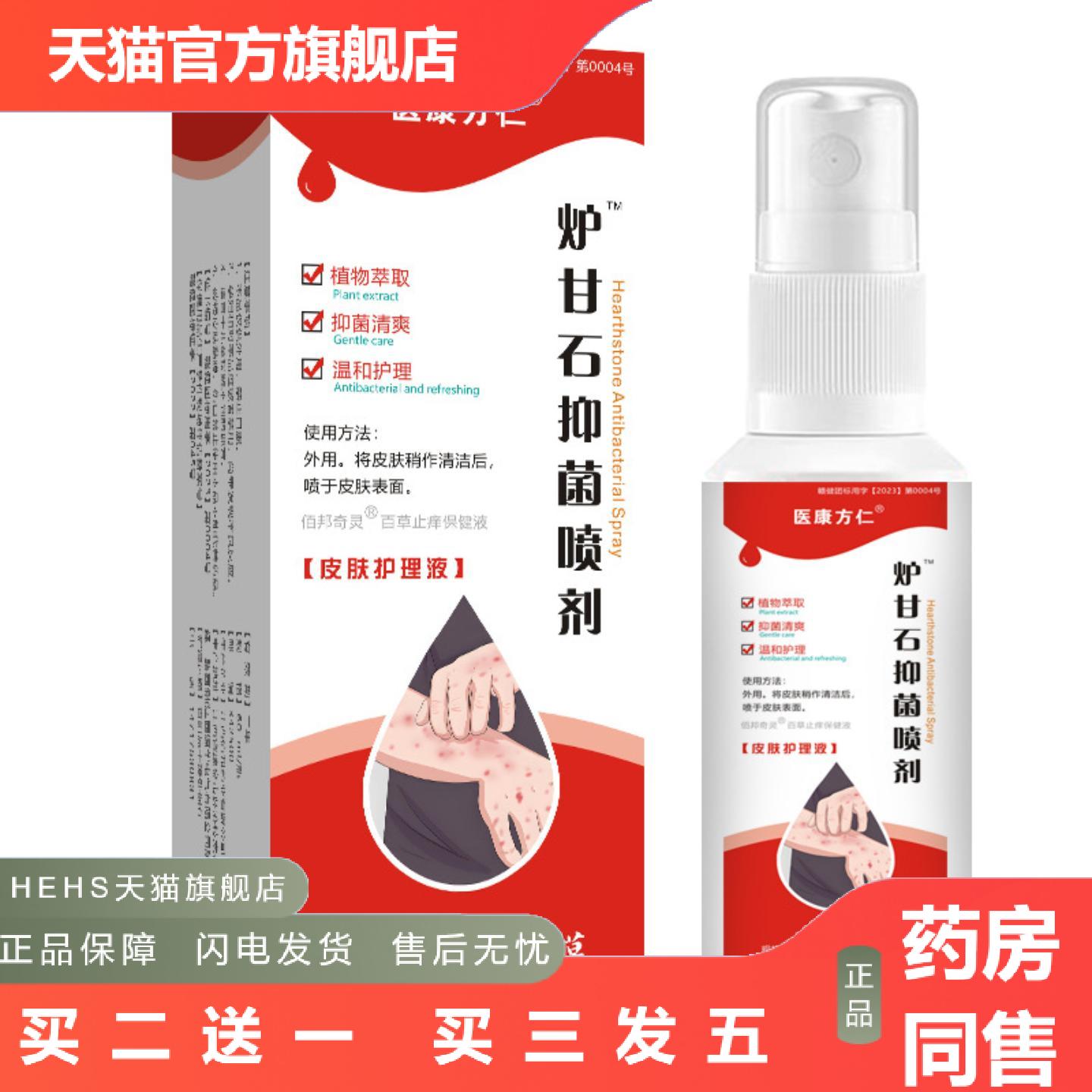 云南本草炉甘石抑菌喷剂皮肤外用草本痒不适液