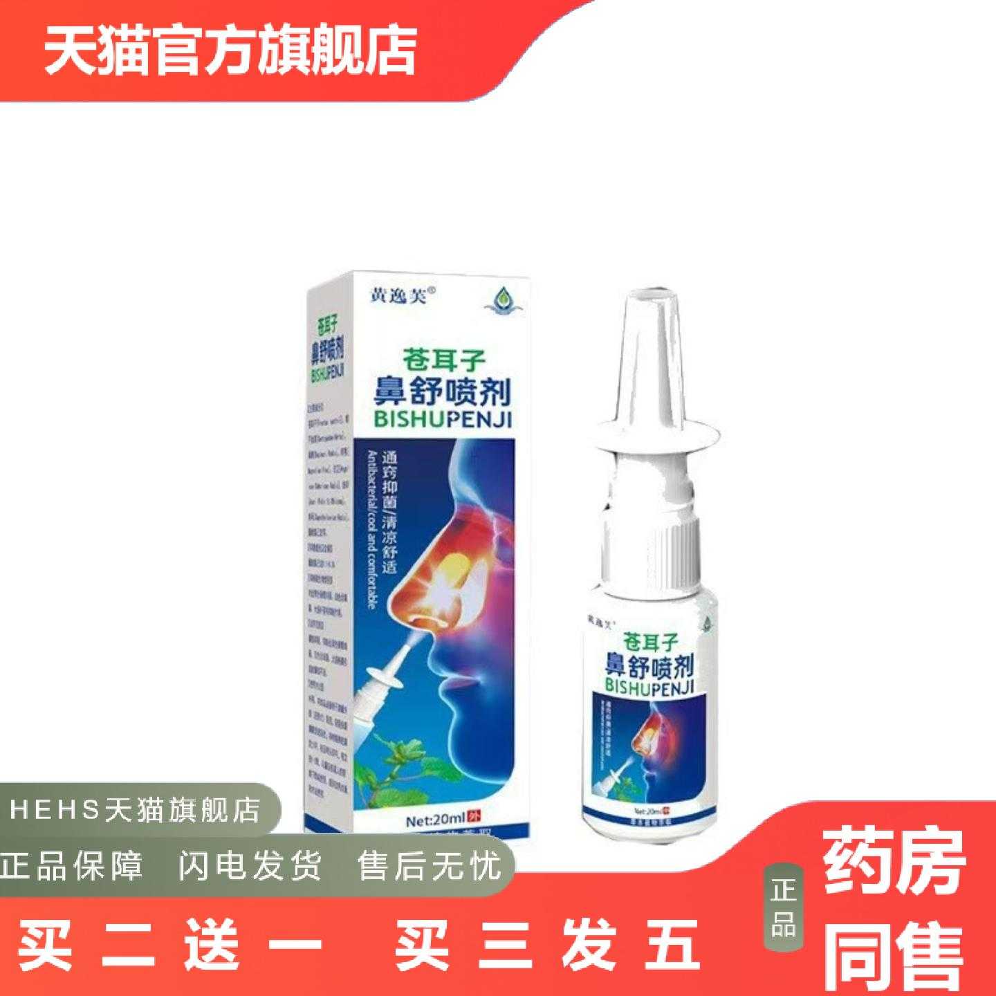 天猫正品黄逸芙苍耳子皇舒喷剂20ml/瓶日常喷雾便捷小巧价优