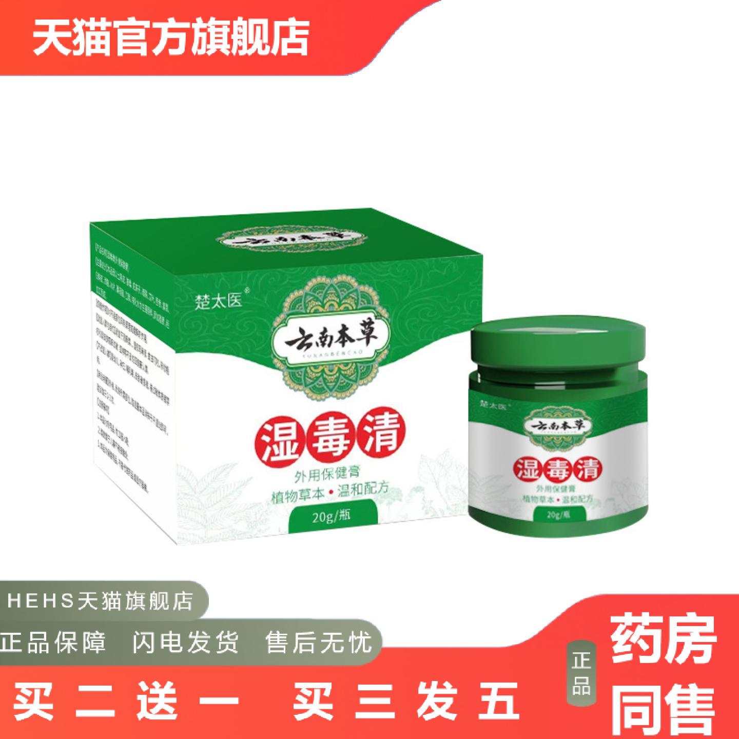 楚太医云南本草湿毒清皮肤蚊虫叮咬草本膏身体外用皮肤痒膏