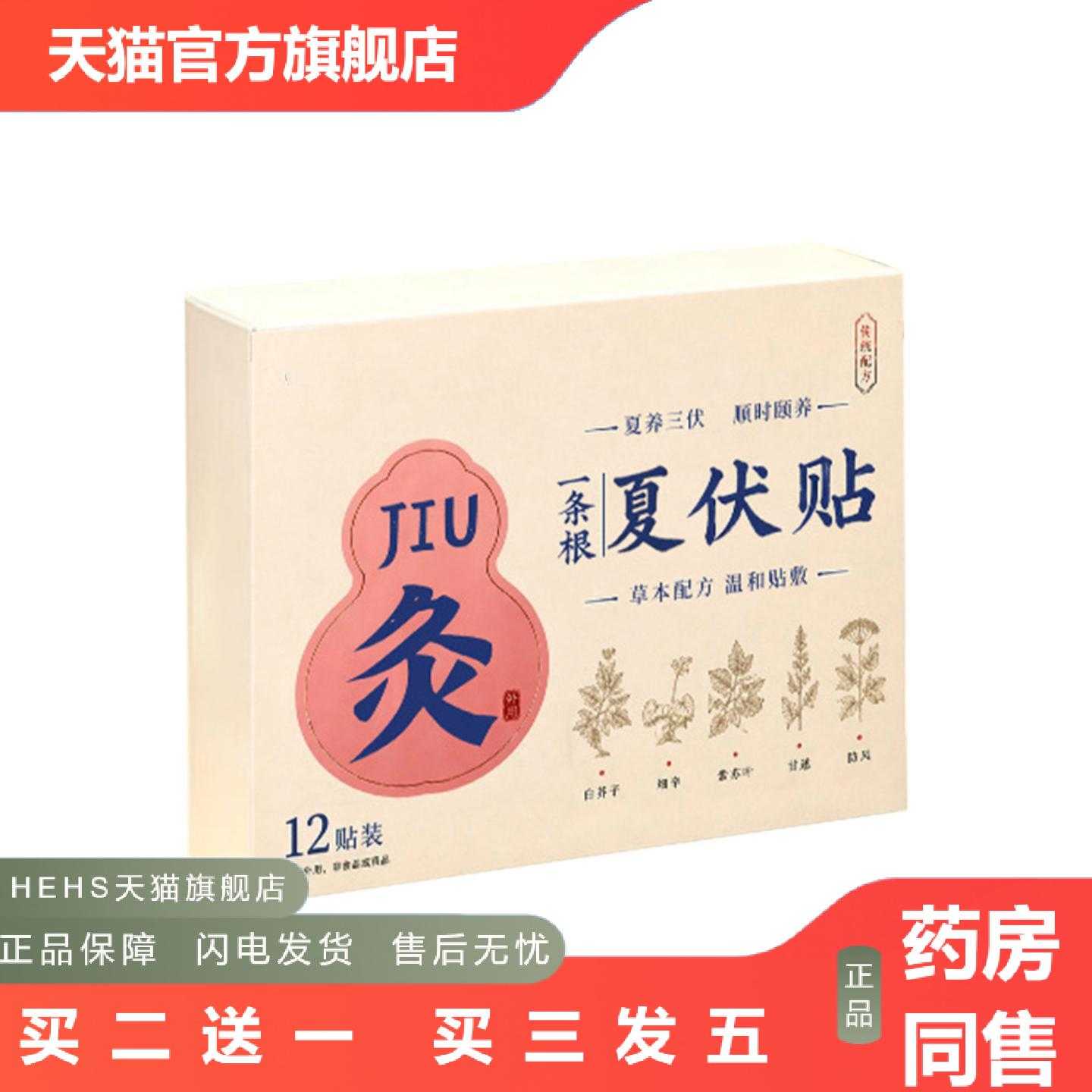 店长推荐一条根夏伏贴草本配方三伏贴夏养三伏艾灸温敷贴