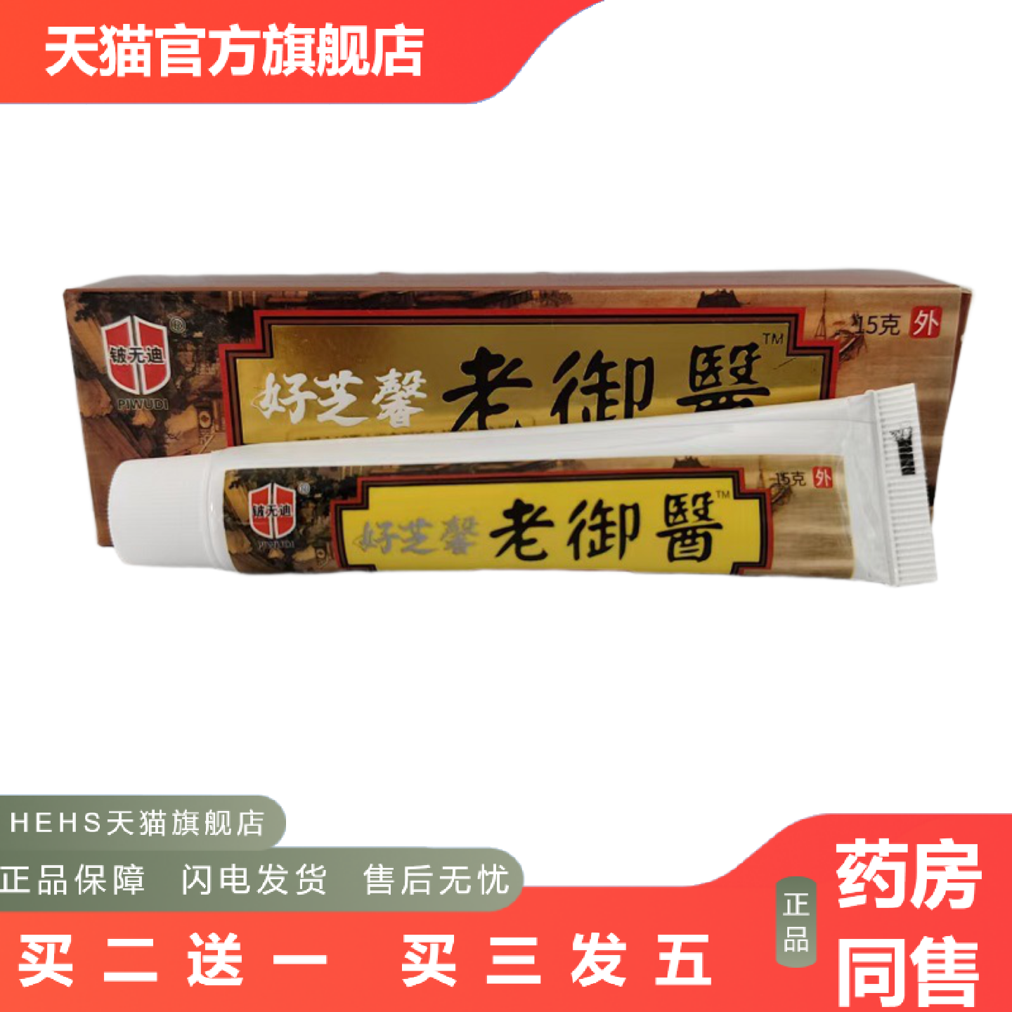 铍无迪好芝馨老御医抑菌乳膏15g/盒皮肤外用乳膏