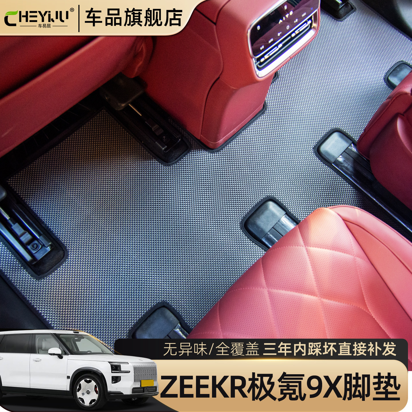 ZEEKR极氪9X专用脚垫无异味