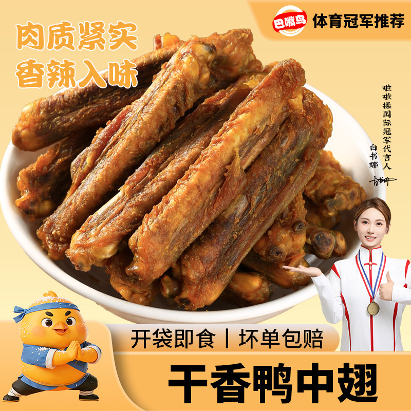 香辣烤鸭中翅风干翅膀即食鸭肉零食广东梅州客家非香辣鸡翅解馋