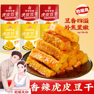 【肥娟同款】巴嘴鸟虎皮豆干外焦里嫩盐焗豆干休闲零食香辣豆腐干