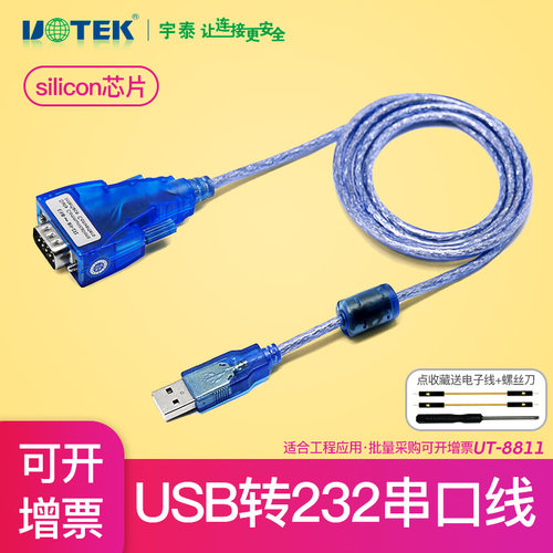 宇泰UT-8811电脑笔记本UBS转串口线USB转232的串口线db9针RS232九
