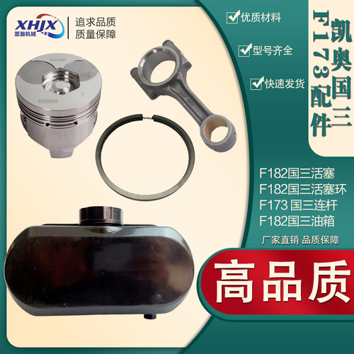 凯奥 国三 F173发动机配套 微耕机配件F182活塞 活塞环 连杆 油箱