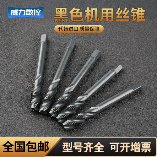 高性能黑色氮化丝锥直槽螺旋先端螺尖机用丝锥全磨制丝攻M3M4M5M6
