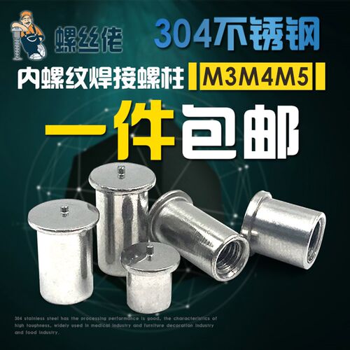 304不锈钢内螺纹焊接螺柱 点焊种焊植焊螺母柱 储能焊接M3M4M5