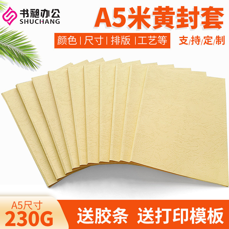 米黄书昶纸质封套A5胶套 彩色封皮 热熔胶装机装订18张纸质封面