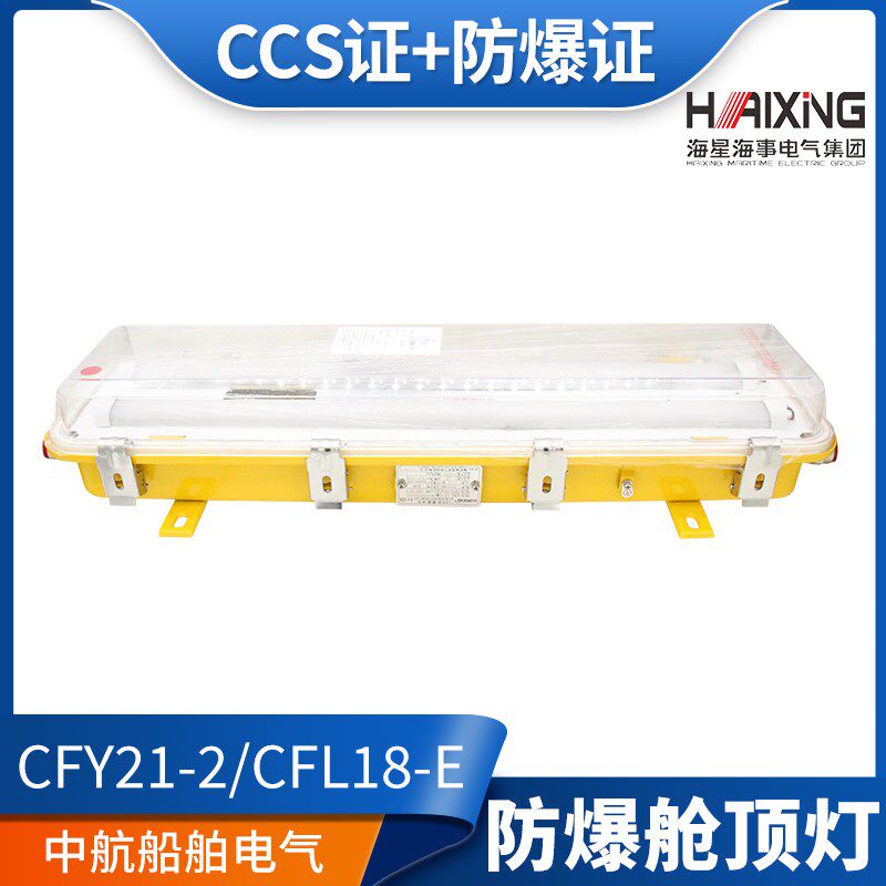 海星海事船用CFL-18/36/36E防爆舱顶灯LED光源带应急2*8/18W 正品