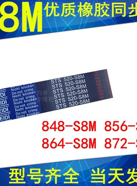 同步带848-S8M 856-S8M 864-S8M 872-S8M同步皮带STS S8M皮带现货