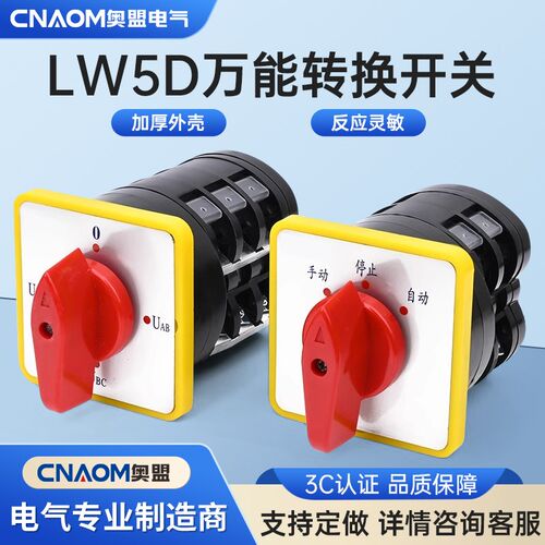 万能转换开关LW5D-16/3 F3055 3节16/2切断开关YH3/3旋转组合开关