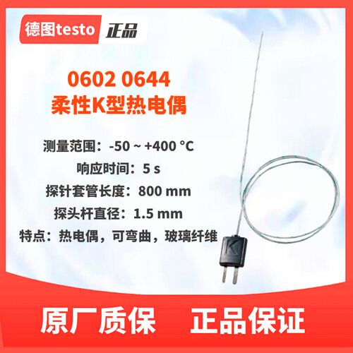 德图testo探头0602 1293/0644/0645/0646/1080多款探头咨询货期