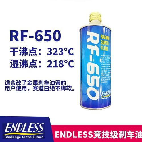 ENDLESS日本进口RF-650 实测干沸点328刹车油RF650制动液S-FOUR