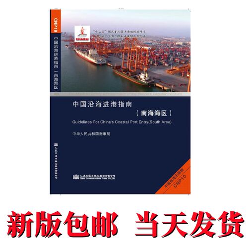 CNP10 中国沿海进港指南(南海海区)海事版港口指南 南海 发顺丰