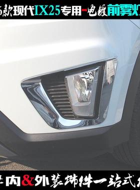 适用现代IX25雾灯框 15-16款前雾灯亮条前杠电镀铬车灯改装饰亮框