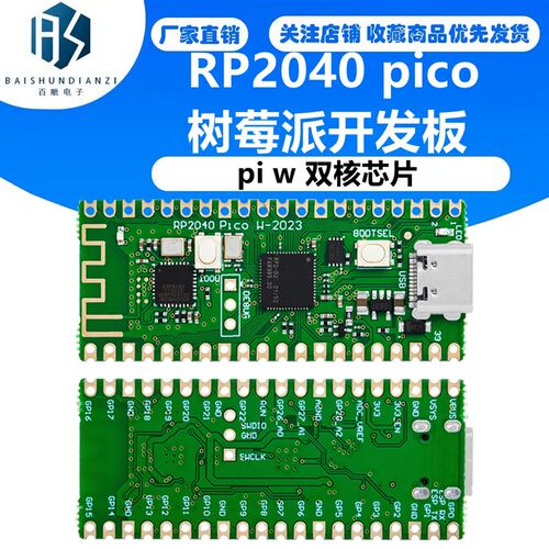 RP2040 pico 树莓派开发板 raspberry pi w 双核芯片 microPython