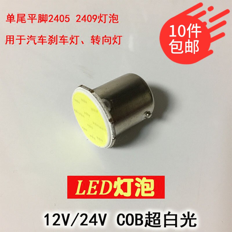 汽车24v超白光cob货车LED灯2405 2409转向刹车行车灯单尾平脚灯泡
