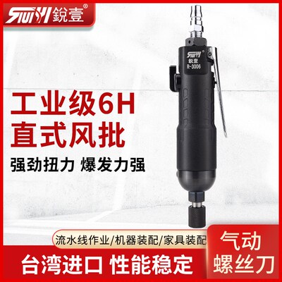 台湾锐壹原装R-3006风批气动螺丝刀工业级6H风动起子气批气动工具