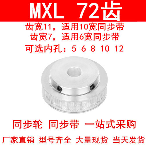 同步轮MXL72齿宽7齿宽11内孔5 6 8 10 12  MXL凸台B同步带轮