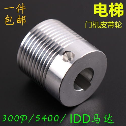 适用于迅达电梯V30 IDD门机电动机皮带轮 300PMRL5400 330J多楔带
