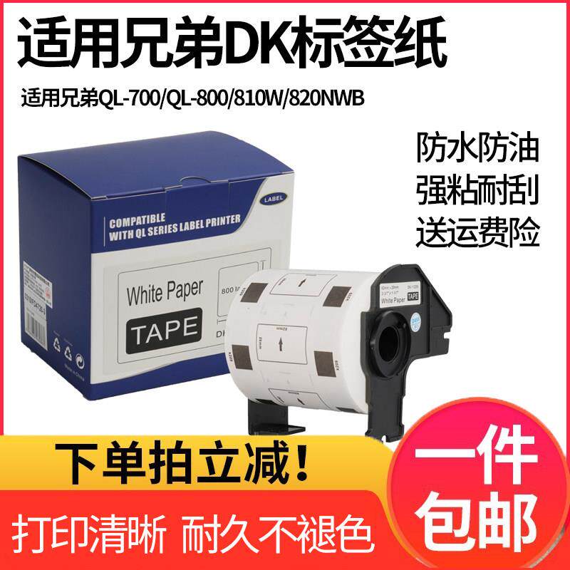 普贴适用兄弟标签纸DK11202不干胶22205 QL-800 700 810w 820nwb
