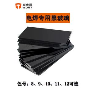 泰克曼电焊镜片黑玻璃8-12色号国标尺寸通用焊帽防护面罩专用