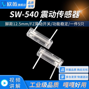 FZ晃动开关 振动开关 震动振动传感器 摇摇棒 溜冰鞋 陀螺