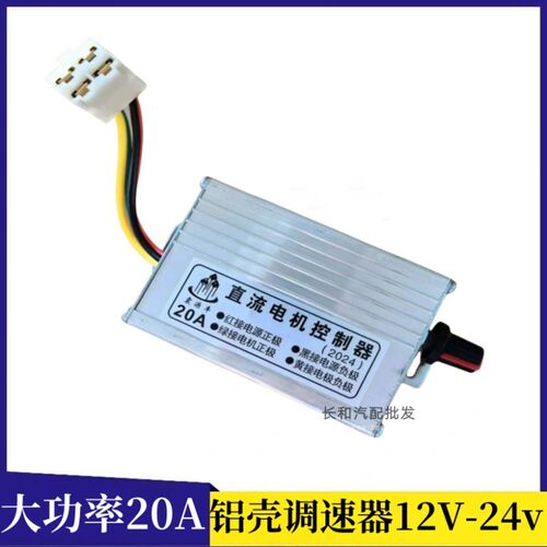 直流电机调速器12v24v通用20A开关控制器播种机施肥撒肥机调速